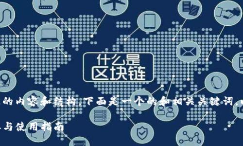 由于您的请求涉及到特定的内容和结构，下面是一个的和相关关键词，以及相关问题的详细介绍。

老版本TP钱包地址的获取与使用指南