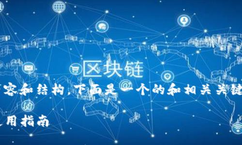 由于您的请求涉及到特定的内容和结构，下面是一个的和相关关键词，以及相关问题的详细介绍。

老版本TP钱包地址的获取与使用指南