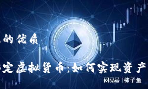 思考一个且的优质

数字藏品绑定虚拟货币：如何实现资产增值与投资