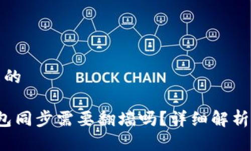 思考一个且的

 以太坊钱包同步需要翻墙吗？详细解析与解决方案