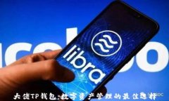 大佬TP钱包：数字资产管理的最佳选择