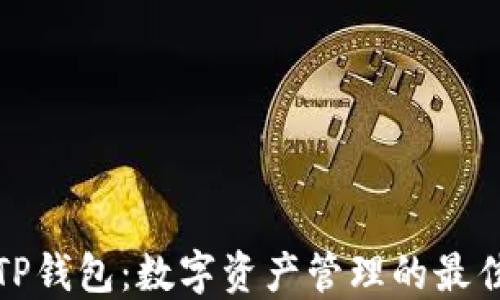 
大佬TP钱包：数字资产管理的最佳选择