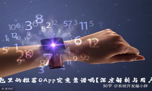 TP钱包里的推荐DApp究竟靠谱吗？深度解析与用户指南