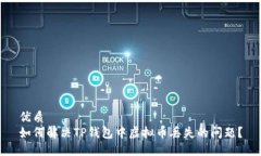 优质如何解决TP钱包中虚拟币丢失的问题？