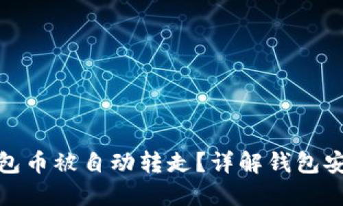 如何防止TP钱包币被自动转走？详解钱包安全与保护措施