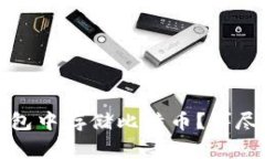 如何在以太坊钱包中存储比特币？详尽指南与注