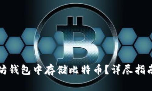 如何在以太坊钱包中存储比特币？详尽指南与注意事项