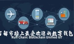 : TP钱包：了解市场上最受欢迎的数字钱包及其相