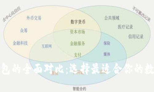 TP钱包与波宝钱包的全面对比：选择最适合你的数字资产管理工具