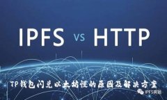 TP钱包闪兑以太坊慢的原因及解决方案