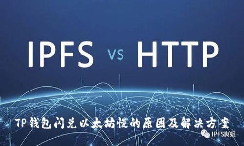TP钱包闪兑以太坊慢的原因及解决方案
