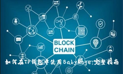 如何在TP钱包中使用BabyDoge：完整指南