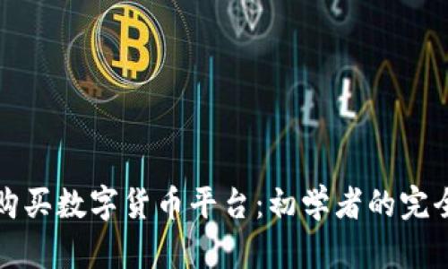 如何购买数字货币平台：初学者的完全指南