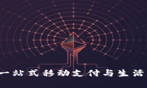 沃钱包：一站式移动支付与生活服务平台