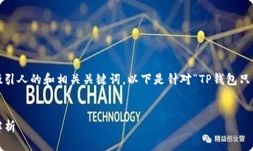 提纲：用户搜索意图与思路

为了确保到的信息，我们需要创建一个吸引人的和相关关键词。以下是针对“TP钱包只要记助记词就行了吗？”主题的和关键词。


TP钱包：助记词的意义与其他安全机制解析