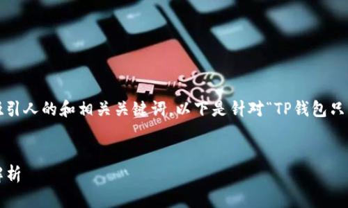 提纲：用户搜索意图与思路

为了确保到的信息，我们需要创建一个吸引人的和相关关键词。以下是针对“TP钱包只要记助记词就行了吗？”主题的和关键词。


TP钱包：助记词的意义与其他安全机制解析