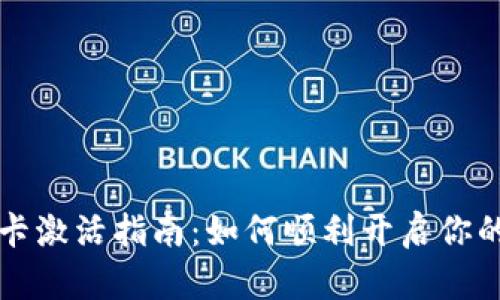 中央数字货币卡激活指南：如何顺利开启你的数字货币之旅