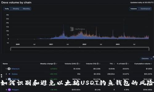 :
如何识别和避免以太坊USDT钓鱼钱包的风险