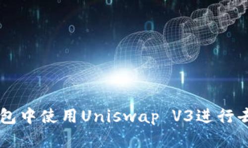 如何在TP钱包中使用Uniswap V3进行去中心化交易