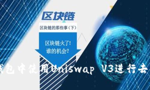 如何在TP钱包中使用Uniswap V3进行去中心化交易