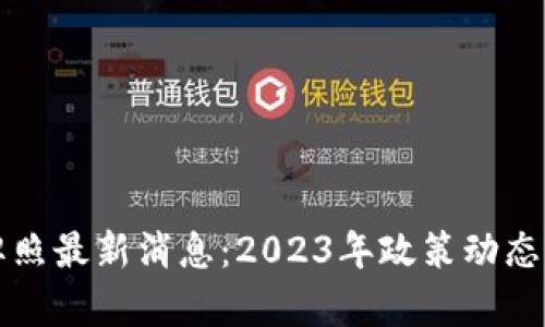 央行数字货币牌照最新消息：2023年政策动态与市场影响分析