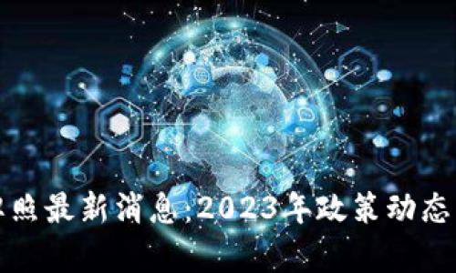 央行数字货币牌照最新消息：2023年政策动态与市场影响分析