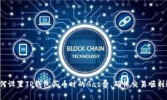  如何设置TP钱包买币时的Gas费，确保交易顺利进