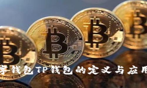 : 数字钱包TP钱包的定义与应用解析