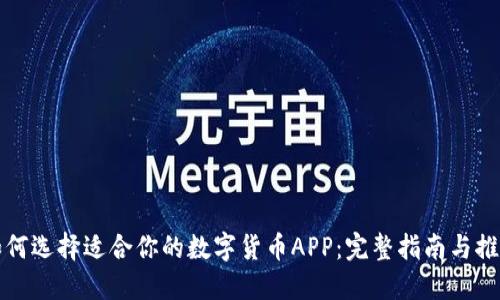 如何选择适合你的数字货币APP：完整指南与推荐