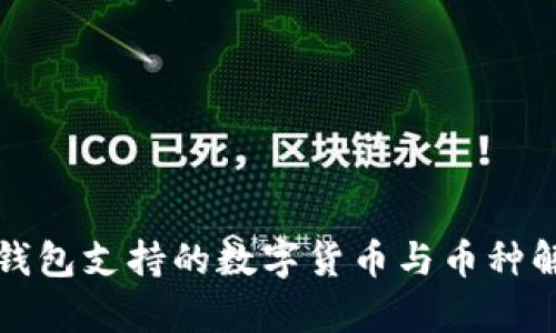 TP钱包支持的数字货币与币种解析