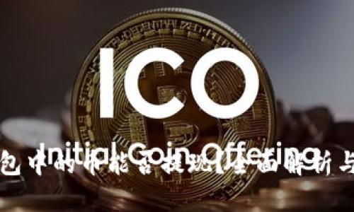 优质  
以太坊钱包中的币能否提现？全面解析与操作指南