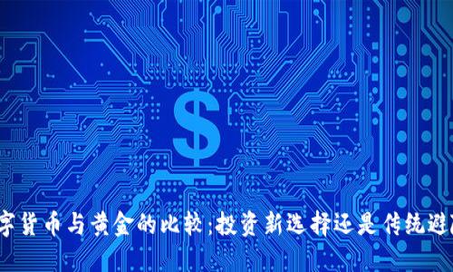 数字货币与黄金的比较：投资新选择还是传统避险?