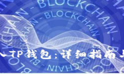 如何将代币提入TP钱包：详细指南与常见问题解答