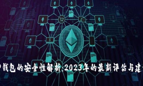 TP钱包的安全性解析：2023年的最新评估与建议