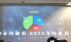 TP钱包的安全性解析：2023年的最新评估与建议