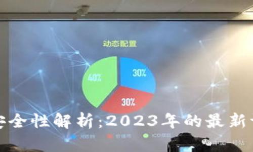TP钱包的安全性解析：2023年的最新评估与建议
