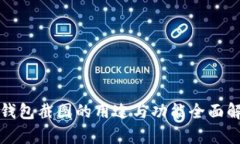 TP钱包截图的用途与功能全面解析