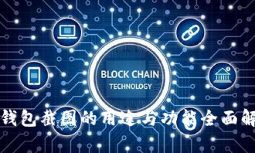 TP钱包截图的用途与功能全面解析