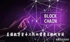 美团数字货币上线的前景与挑战分析