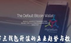 以太坊全节点钱包升值的未来趋势与投资潜力分