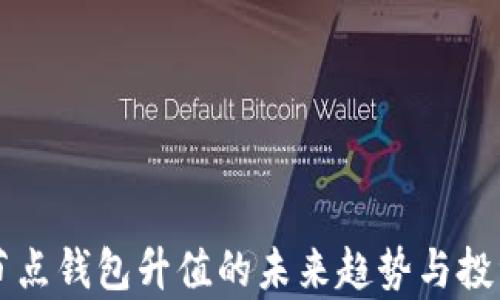 
以太坊全节点钱包升值的未来趋势与投资潜力分析