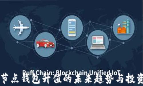 
以太坊全节点钱包升值的未来趋势与投资潜力分析