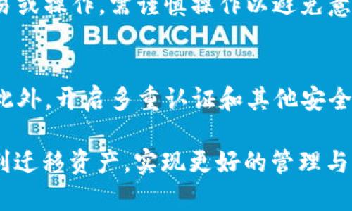 导入比特派钱包至TP钱包的完整指南

  比特派钱包怎么导入TP钱包？完整步骤与注意事项/  
 guanjianci 比特派钱包, TP钱包, 钱包导入, 加密货币/ guanjianci 

在数字货币的世界里，钱包是存储和管理加密资产的必要工具。比特派钱包和TP钱包都是用户比较熟知的电子钱包，对于希望在这些钱包之间迁移资产的用户来说，了解如何导入非常重要。本文将全面介绍如何将比特派钱包导入TP钱包的步骤、注意事项及常见问题，确保用户在此过程中能顺利操作，避免不必要的损失。

第一部分：比特派钱包与TP钱包简介
比特派钱包（Bitpie Wallet）和TP钱包（TokenPocket Wallet）是市场上两款知名的加密钱包。比特派钱包支持多种主流虚拟货币和代币，用户操作相对简单，尤其是在资产的存储和管理方面，深受用户喜爱；TP钱包则是一个功能强大的多链钱包，用户可以格外方便地访问多个区块链资产，支持各种不同的DApp。在资产数量和种类增多的背景下，用户常常需要在不同钱包之间进行资产的转移和管理。

第二部分：导入比特派钱包到TP钱包的步骤
要将比特派钱包导入TP钱包，用户需要按照以下步骤进行操作：
ol
    listrong下载并安装TP钱包：/strong如果尚未安装TP钱包，请前往应用商店或官网下载安装。/li
    listrong创建或导入TP钱包：/strong打开TP钱包，选择“创建钱包”或“导入钱包”。如果是创建钱包，按照操作提示完成。/li
    listrong获取比特派钱包的助记词或私钥：/strong在比特派钱包中，进入“设置”，选择“备份钱包”。在这一部分，用户将看到“助记词”或“私钥”。/li
    listrong导入助记词或私钥：/strong在TP钱包中，选择“导入钱包”，然后输入从比特派钱包中获取的助记词或私钥，确保无误后确认导入。/li
    listrong完成导入，检查资产：/strong导入完成后，用户可以在TP钱包中查看是否成功导入比特派钱包中的资产。/li
/ol

第三部分：导入中需要注意的事项
在导入过程中，用户需注意以下几点以确保资产安全和导入成功：
ul
    listrong安全备份：/strong在任何情况下，用户都应确保自己的助记词和私钥得到妥善保存，切勿共享这些信息。此为防止资产丢失的关键。/li
    listrong确认完整性：/strong在导入助记词或私钥时，务必仔细核对每一个字母，以免输错导致导入失败。/li
    listrong检查网络连接：/strong确保在进行导入操作时，网络连接可靠，以避免中途断线影响操作。/li
    listrong选择正确的链：/strongTP钱包支持多种区块链，因此在导入资产时，应选择与比特派钱包相同的链，确保导入的资产能够成功展现。/li
/ul

第四部分：常见问题解答
以下是一些用户在导入比特派钱包到TP钱包时可能遇到的问题及其解决方案：

h4问题1：导入后没有看到资产如何解决？/h4
如果在TP钱包中导入后没有看到任何资产，首先要确认使用的助记词或私钥是否正确。其次，确认导入的货币是否已被TP钱包支持，如需进一步确认，可以尝试切换不同的网络，看看资产是否能被找到。另外，确保钱包更新到最新版本，有时老旧的应用会导致显示问题。

h4问题2：助记词丢失怎么办？/h4
助记词是钱包中的核心安全凭证，如果丢失，用户可能面临失去全部资产的风险。在使用钱包前，强烈建议将助记词保存在安全的地方，如私密的纸质文件或密码管理器中，切勿存储在云端或不安全的场所。如助记词丢失，可以尝试联系比特派钱包的客服，虽然成功的可能性不大。

h4问题3：导入过程中遭遇错误提示，如何处理？/h4
如果在导入过程中出现错误提示，首先要检查网络连接，确保网络畅通。其次，确认输入的助记词或私钥是否有误，提示中可能包含的具体错误信息也应认真阅读。这些信息可以提供有价值的线索。如果问题仍然无法解决，可以尝试卸载并重新安装TP钱包，或联系双方的客服以获取协助。

h4问题4：可以导入多个钱包吗？/h4
是的，TP钱包允许用户通过助记词或私钥导入多个钱包。用户可以重复进行上述步骤，逐一导入。但需要注意的是，管理多个钱包需要谨慎，建议对每个钱包的助记词及私钥进行妥善记忆和备份，以避免混淆。

h4问题5：导入后会影响到比特派钱包吗？/h4
将比特派钱包导入TP钱包本身并不会影响比特派钱包的功能。因为导入的是助记词或私钥，每一个钱包独立存在，操作TP钱包时不会影响比特派钱包的资产。但是，若在TP钱包中进行交易或操作，需谨慎操作以避免意外损失。

h4问题6：如何保证资产安全？/h4
确保数字资产安全的关键在于对助记词、私钥和钱包的管理。用户应始终保持助记词离线保存，如纸质记录，而不应保存在手机或电脑上。同时，定期更新应用，避免使用不再安全的旧版。此外，开启多重认证和其他安全措施也是保护资产的重要手段。

综上所述，将比特派钱包导入TP钱包的过程虽然简单，但为了确保资产安全，用户需谨慎操作。通过上述步骤和解答用户可能遇到的问题，本文希望能够帮助数字货币用户在钱包之间顺利迁移资产，实现更好的管理与利用。