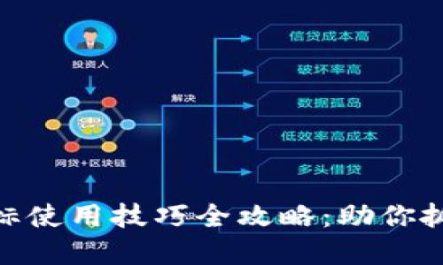 数字货币指标使用技巧全攻略：助你抓住投资机会