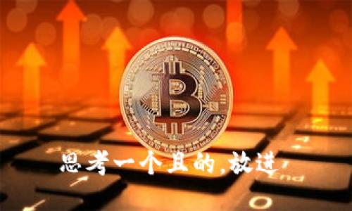 思考一个且的，放进 