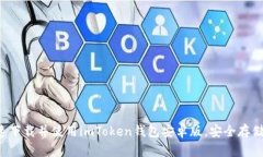 优质 如何快速下载并使用imToken钱包安卓版，安全