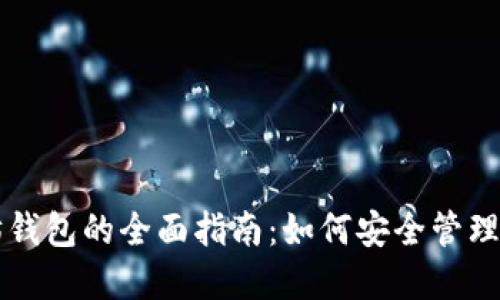 中国版以太坊钱包的全面指南：如何安全管理你的加密资产