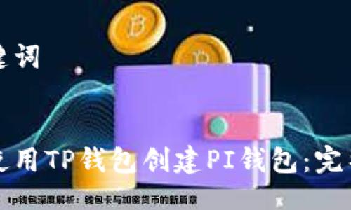 与关键词


如何使用TP钱包创建PI钱包：完整指南