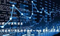 思考一个且的优质如何使用TP钱包打开去中心化交