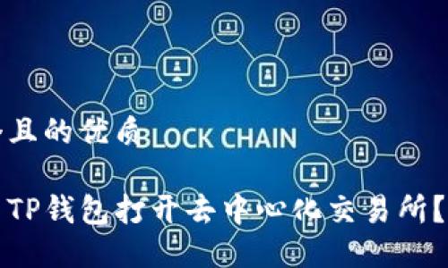 思考一个且的优质

如何使用TP钱包打开去中心化交易所？详尽指南